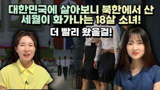 [이별향 풀영상]  대한민국에 살아보니 북한에서 산 세월이 화가나는 18살 소녀! 더 빨리 왔을걸!