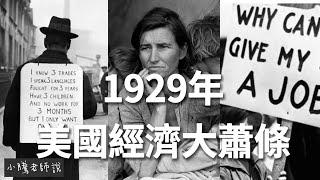 1929年美國經濟大蕭條