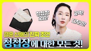 청첩장 예산과 셀렉 & 청첩장 모임! 어떻게 하는게 현명할까?ㅣ진아's가 알려주는 청첩장 꿀팁 총정리~!!