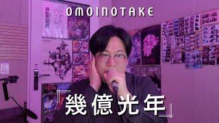 '유리상' 배고파요?「Eye Love You」 幾億光年(수억광년)  -  Omoinotake [Cover]