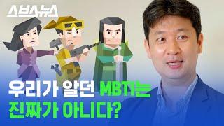 우리가 한 인터넷 무료 MBTI 검사 전부 가짜임ㅎ /스브스뉴스