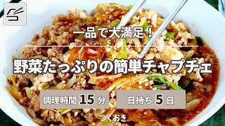 【一品で大満足】野菜たっぷりの簡単チャプチェ【つくおき】