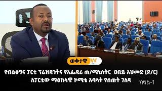 የብልፅግና ፓርቲ ፕሬዝዳንትና የኢፌዲሪ ጠቅላይ ሚኒስትር  ዐቢይ አህመድ (ዶ/ር) ለፓርቲው ማዕከላዊ ኮሚቴ አባላት የሰጡት ገለጻ / ክፍል-1 #ወቅታዊ