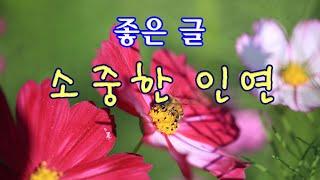 [좋은 글] 소중한 인연 (자막포함)