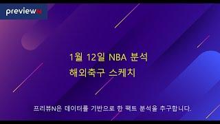 1월 12일 NBA 분석 / 해외 축구 스케치 : 스포츠 분석 by 프리뷰N