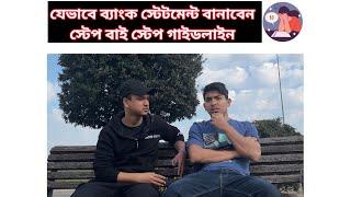 ব্যাংক স্টেটমেন্ট রেডি করবেন  ইতালি স্টাডি ভিসার জন্য  ?