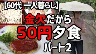 年金なし貯金なし、夕食は50円【60代一人暮らし】