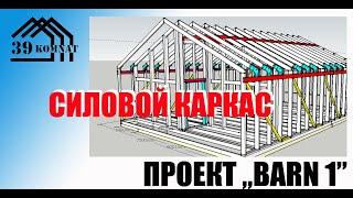 Силовой каркас barn house