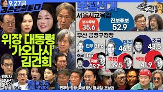 김어준의 겸손은힘들다 뉴스공장 2024년 9월 27일 금요일 [박시영, THE살롱, 장세일, 조상래, 정청래, 금요미식회, 인방사, 금요음악회(사랑과 평화)]