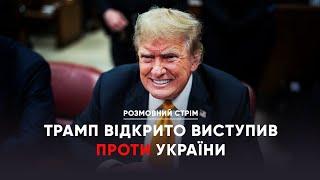 Трамп не прикидається. Він реально ненавидить Україну / Важливі заяви в ООН | Розмовний стрім