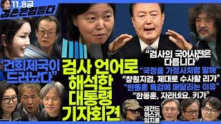 김어준의 겸손은힘들다 뉴스공장 2024년 11월 8일 금요일 [임은정, THE살롱, 이도흠, 미디어감찰반, 금요미식회, 금요음악회(임지훈)]