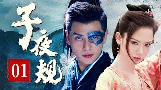 【超好看古装剧】子夜规 EP 01 | 江山易主，#黄宗泽杀出重围登堂高位，动乱中偶遇亡国公主 #戚薇，两人携手屡破奇案，还天下太平！