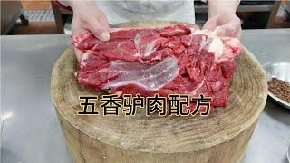 大厨分享：“五香驴肉”的制作全过程，味道鲜美又好吃！【美食厨房席艾猛】