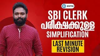 SBI CLERK പരീക്ഷക്കുള്ള SIMPLIFICATION | PREMIERE @ 6 pm | Entri Banking malayalam