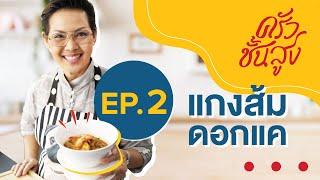 ครัวชั้นสูง EP2 แกงส้มดอกแค Hot and Sour with Katuri Flower Soup