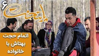 Serial Paytakht 6 | سریال پایتخت 6 - اتمام حجت بهتاش با خانواده برای رفتن دنبال لایف استایل