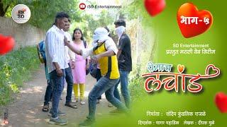 प्रेमाच लचांड भाग 5 ।  Premach Lachand । SD Entertainment । मराठी वेब सिरीज