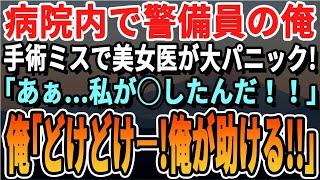 【感動する話】元米国No. 1外科医だった事を隠し警備員の俺。ある日、手術中に美人医師が「残念ながら…」→俺「諦めるな！俺が助ける！」→神オペをした結果…【スカッと・スカッとする話・朗読・総集編】