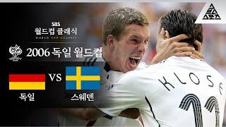 포돌스키 '애국자모드' ON / 2006 FIFA 독일월드컵 16강전 독일 vs 스웨덴 [습츠_월드컵 클래식]