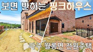 보면 반하는 핑크하우스 파주 월롱면 전원주택