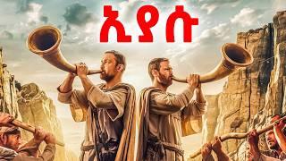 ኢያሱ ማን ነው ? - የመጽሐፍ ቅዱስ ታሪኮች 12 -  መንፈሳዊ ፊልም በአማርኛ - @meba-tv - Eotc tv - ስንክሳር