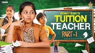 Rowdy Baby's Tuition Teacher || Part 01 || Rowdy Baby || Tamada Media