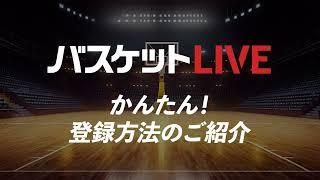 【バスケットLIVE】登録方法 説明映像