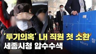 '투기의혹' LH 직원 첫 소환…세종시청 압수수색 / 연합뉴스TV (YonhapnewsTV)