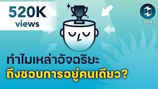 ทำไมเหล่าอัจฉริยะ ถึงชอบการอยู่คนเดียว? | 5 Minutes Podcast EP.1336