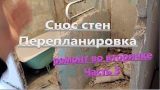 СНОС СТЕН, ПЕРЕПЛАНИРОВКА. С чего начинать ремонт во вторичке. Часть 3