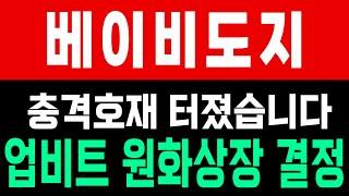 충격소식 베이비도지 원화상장 진짜 큰일났습니다!!!! 오늘 새벽 무조건 폭등나오는 이유 "업비트 상장 확정" #베이비도지 #비트코인 #코인시황 #도지코인 #시바이누코인