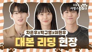 [오늘도 사랑스럽개] MBC 새 수요 드라마 ＜오늘도 사랑스럽개＞ 차은우 X 박규영 X 이현우, 이 조합 美쳤다! 화기애애했던 대본 리딩 현장 대공개!, MBC 202310 방송