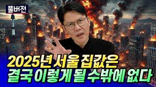 2025년 서울집값전망과 부동산 폭락 가능성ㅣ망고쌤 풀버전 [후랭이TV]