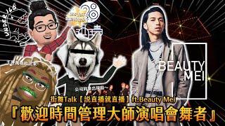 220720 街舞TALK【說直播就直播】ft.Beauty Mei『歡迎時間管理大師演唱會舞者』