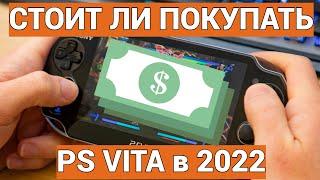 СТОИТ ЛИ ПОКУПАТЬ PS VITA в 2022