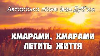 Авторська пісня «Хмарами хмарами летить життя» Дубʼюк Іван