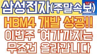 삼성전자 주가전망 - 주말속보) HBM4 개발 성공! 이번주 '여기'까지는 무조건 올라갑니다!