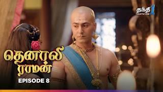 Tenali Raman | Episode 8 | தெனாலிராமன் | Thanthi One | 10th July 2024