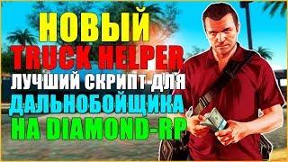 НОВЫЙ TRUCK HELPER - ЛУЧШИЙ СКРИПТ ДЛЯ ДАЛЬНОБОЙЩИКА НА DIAMOND-RP! SAMP 0.3.7!