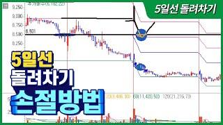 세력주돌려차기 5일선 돌려차기 손절방법