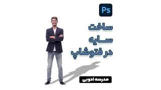 ساخت سایه در فتوشاپ