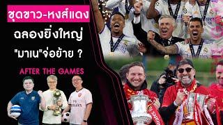 "ชุดขาว-หงส์แดง"ฉลองยิ่งใหญ่"มาเน"ส่อย้าย? | After The Game 30/05/65 เดลินิวส์