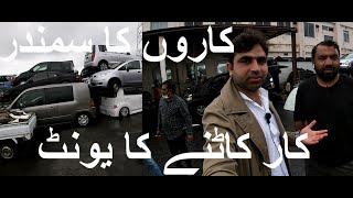 CAR CUTTING YARDS IN JAPAN, SALAM BHAI, AK MIRANI SAHAB AND M PARVEEZ BAWA SAHAB