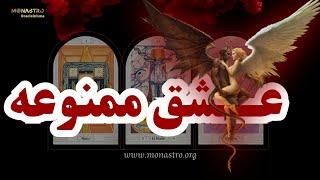 عشق ممنوعه و راهکار برای خروج و التیام ....- موناسترو
