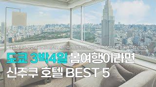 도쿄 호텔 추천 BEST 5 | 3박4일 머물기 위치 좋은, 신주쿠 숙소 | 킴튼 신주쿠, 하얏트 리젠시 도쿄, 센추리 서던타워, 비스포크 호텔, 리스텔 신주쿠