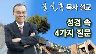 [오전예배] 성경 속 4가지 질문 2024/10/17