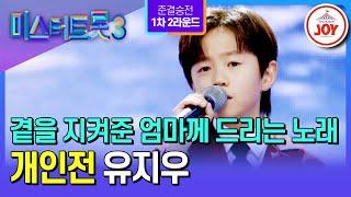 [#미스터트롯3/준결승전1차2R] 반평생 좋아한 최애의 명곡, 계산 없는 순수함으로 채우다 유지우의 ’돌릴 수 없는 세월‘ #TV조선조이 (TV CHOSUN 250227 방송)