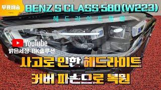 벤츠w223 신형s클래스 s580 커버 파손입고 라이트복원 과정