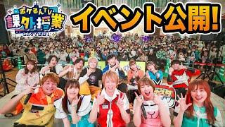 【密着】イベントの舞台裏を大公開！ステージの裏ではこんなことが起きていた!? メザスタTVとポケモンカードチャンネルとイベントやったよ【ポケるんTV 課外授業 ～みんなで宝探し～】