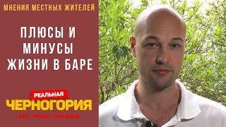 Плюсы и минусы жизни в городе Бар, Черногория. Мнения жителей Бара I РЕАЛЬНАЯ ЧЕРНОГОРИЯ